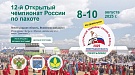12-й Открытый чемпионат России по пахоте