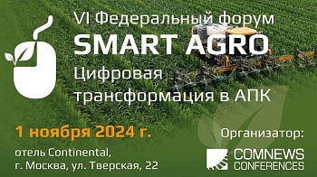 ИТ-форум агропромышленного комплекса (АПК) России Smart Agro