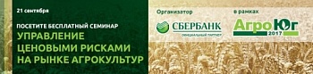 Бесплатный семинар по управлению ценовыми рисками на рынке агрокультур
