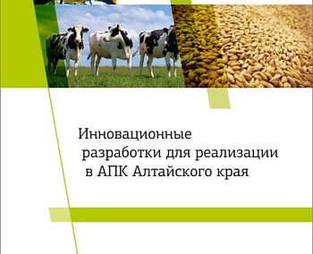 Главэкономики подготовлен каталог инновационных разработок для регионального АПК