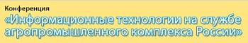 В Москве соберутся ведущие ИТ-специалисты агропромышленного комплекса