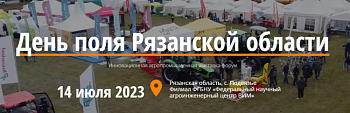 День поля Рязанской области 2023