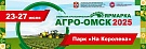 XXI Сибирская агротехническая выставка-ярмарка «АгроОмск 2025»