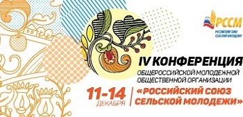 Уже совсем скоро Москва встретит участников IV Конференции Российского союза сельской молодежи