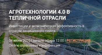 Оn-line конференция АГРОТЕХНОЛОГИИ 4.0 В ТЕПЛИЧНОЙ ОТРАСЛИ