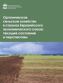 Доклад «Органическое сельское хозяйство в странах Евразийского экономического союза: состояние и перспективы»
