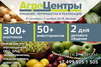 Второй ежегодный международный инвестиционный форум и выставка   «АгроЦентры: хранение, переработка и реализация»