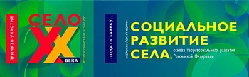 Открыта регистрация на форум «Социальное развитие села – основа территориального развития Российской Федерации»