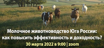 Вебинар «Молочное животноводство Юга России: как повысить эффективность и доходность?»