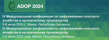 IV Международная конференция по цифровизации сельского хозяйства и органическому производству