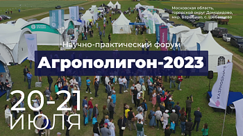 Научно-практический форум Агрополигон 2023