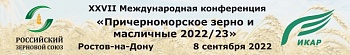 XXVII Международная конференция «Причерноморское зерно и масличные 2022/23».
