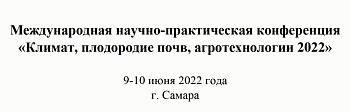 Конференция "Климат, плодородие почв, агротехнологии" 