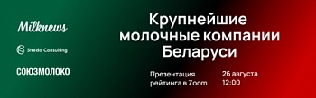 Презентация первого Рейтинга крупнейших молочных компаний Белоруссии