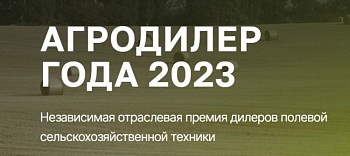 Начался прием заявок на независимую отраслевую премию «АГРОДИЛЕР ГОДА»