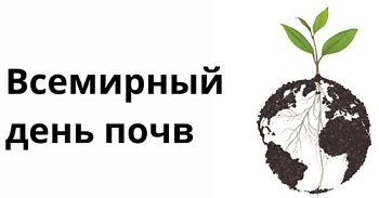 Всемирный день почв