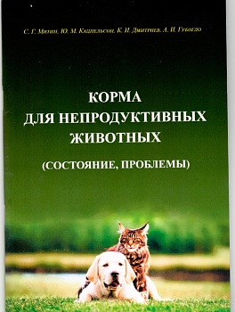 Состояние дел в области производства кормов для непродуктивных животных