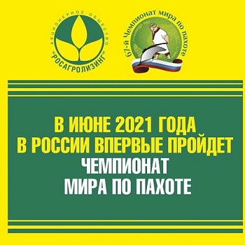 67-й Чемпионат мира по пахоте перенесен на 2021 год