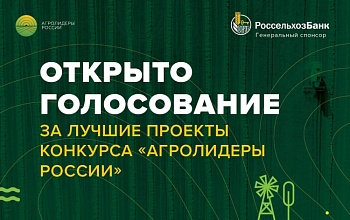 Открыто голосование за лучшие проекты конкурса «Агролидеры России»