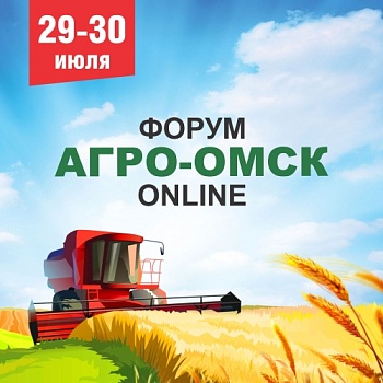 «АГРО-ОМСК 2020» впервые пройдет в ONLINE