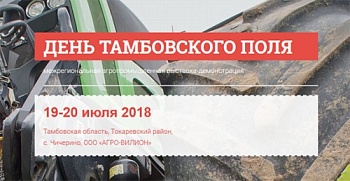 III Межрегиональная выставка-демонстрация ДЕНЬ ТАМБОВСКОГО ПОЛЯ 2018