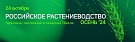 IX конференция «РОССИЙСКОЕ РАСТЕНИЕВОДСТВО. ОСЕНЬ 2024»