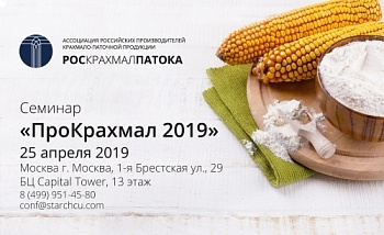 Семинар «ПроКрахмал 2019»