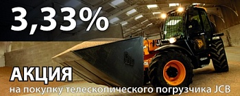 АКЦИЯ 3,33% на телескопические погрузчики JCB