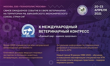На X Международном ветконгрессе презентуют вакцину против COVID-19 у животных