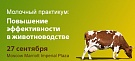 Молочный практикум "Повышение эффективности в животноводстве"