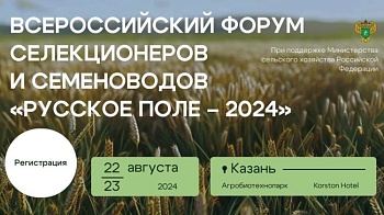 В Казани состоится I Всероссийский форум селекционеров и семеноводов «Русское поле – 2024»