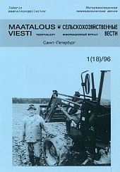 Журнал «Сельскохозяйственные вести» №1/1996