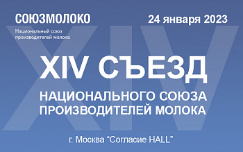 Продолжается регистрация на XIV Съезд Союзмолоко