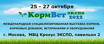 Новая выставка "КормВет"