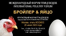 Международный форум птицеводов "БРОЙЛЕР & ЯЙЦО"