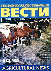 Журнал «Сельскохозяйственные вести» №4/2000