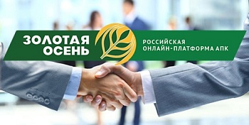 Запуск Российской онлайн-платформы АПК «Золотая осень»