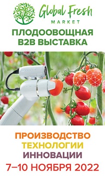 Выставка-форум «Global Fresh Market: Vegetables&Fruits»