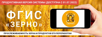 ФГИС «Зерно» для малых форм хозяйствования