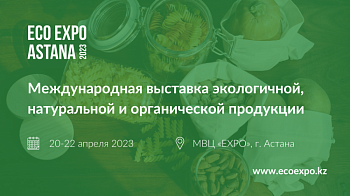 Впервые в Казахстане – международная выставка Eco Expo Astana