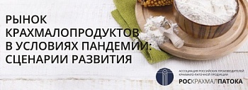 Вебинар «Рынок крахмалопродуктов в условиях пандемии: сценарии развития»