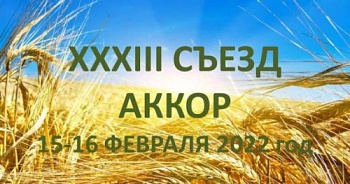 XXXIII СЪЕЗД АККОР
