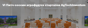 Питч-сессия агрофудтех стартапов AgTechInventum