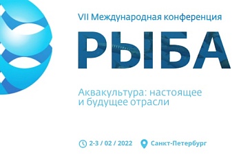 VII Международная конференция «Рыба. Аквакультура: настоящее и будущее»