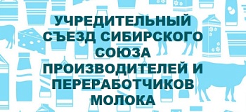 В Новосибирске прошел первый съезд Сибирского Союза производителей и переработчиков молока