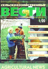 Журнал «Сельскохозяйственные вести» №1/1999