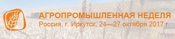 АГРОПРОМЫШЛЕННАЯ НЕДЕЛЯ в Иркутске пройдет 24-27 октября 2017 года