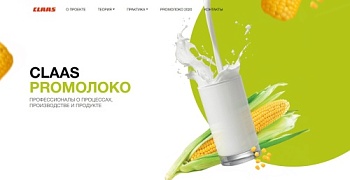 CLAAS ЗАПУСКАЕТ ОНЛАЙН ПЛАТФОРМУ ПРОЕКТА «PRO МОЛОКО»