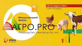 Форум «АГРО.PRO. Птицеводство. Свиноводство. КРС»