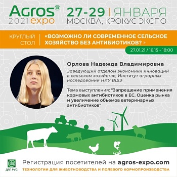 Круглый стол «Возможно ли современное сельское хозяйство без антибиотиков?»